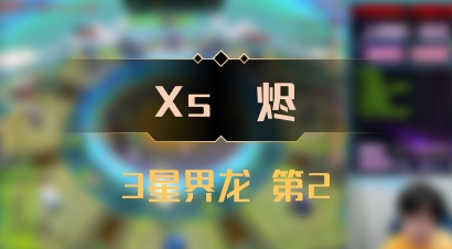 【Xs雲烬】3星界龙 第2