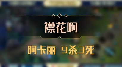 【襟花啊】阿卡丽 9杀3死