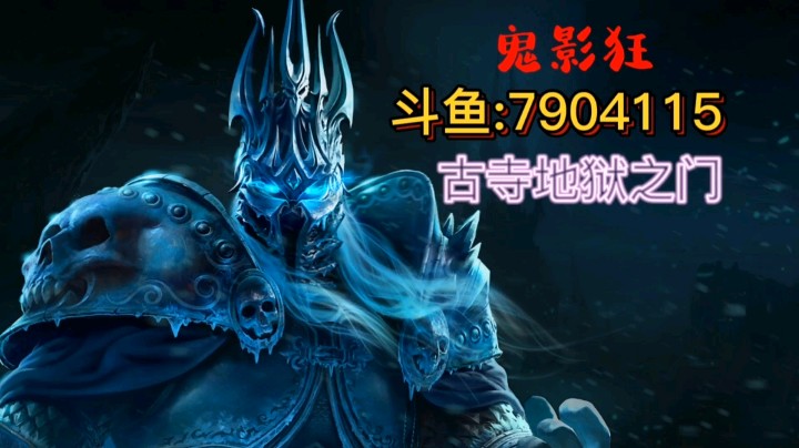 9.25评级血DK之寇魔古寺