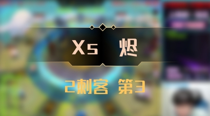 【Xs雲烬】2刺客 第3
