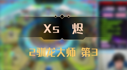【Xs雲烬】2驯龙大师 第3