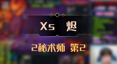 【Xs雲烬】2秘术师 第2