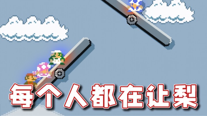 【超级小桀】每个人都在让梨 什么情况？