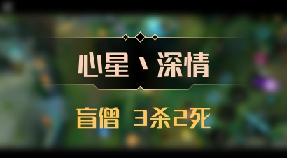【心星丶深情】盲僧 3杀2死