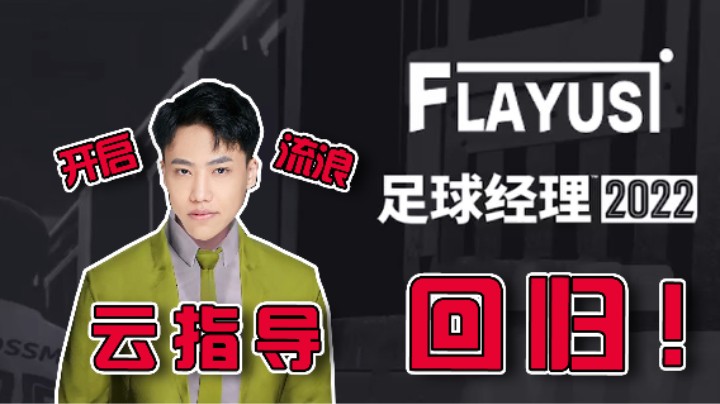 【阿飞】开搞！足球经理第一人云指导回归流浪！