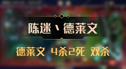 【陈迷丶德莱文】德莱文 4杀2死 双杀