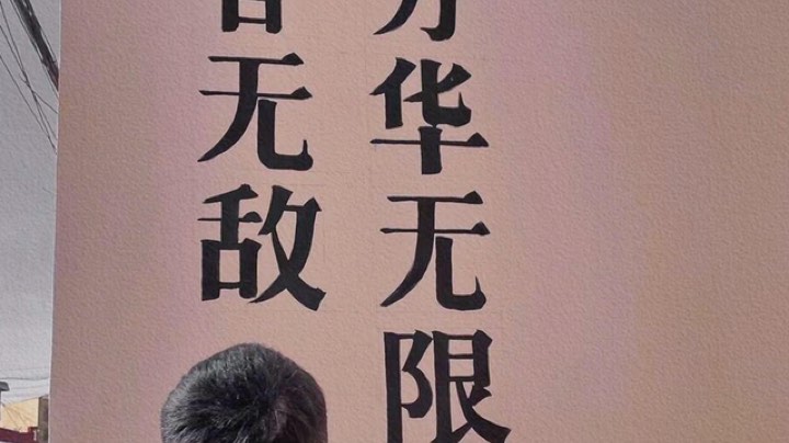 摆烂