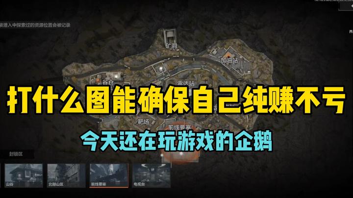 【暗区突围】如何能确定自己适合打什么图或者说打什么图能确保自己纯赚不亏？