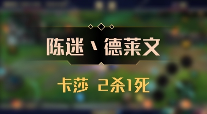 【陈迷丶德莱文】卡莎 2杀1死
