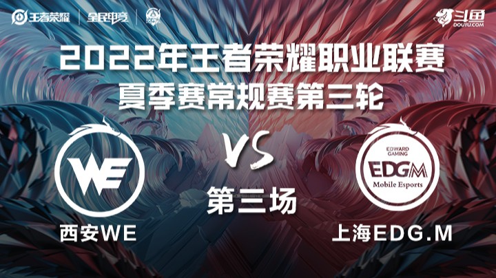 KPL夏季赛 西安WE vs 上海EDG.M 第三场