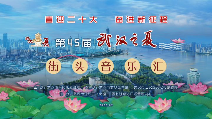 第45届“武汉之夏”街头音乐汇（一）