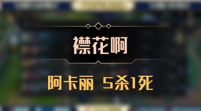 【襟花啊】阿卡丽 5杀1死