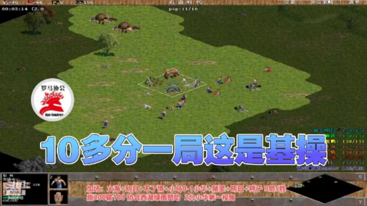 【罗马协会】：10多分一局这可太普遍了，基操