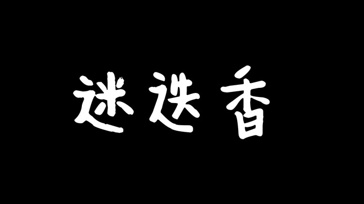 【阿福】迷迭香