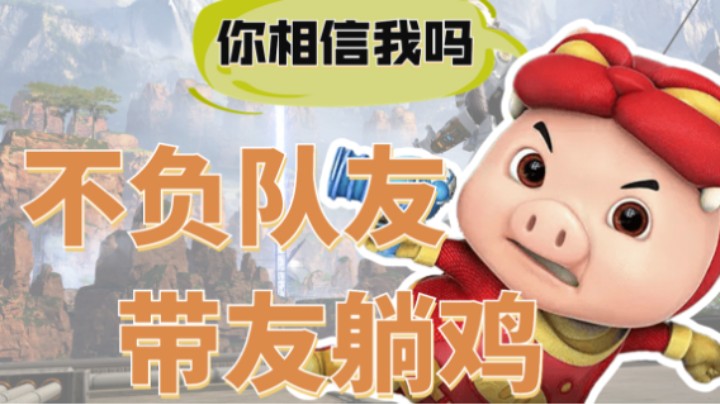 【APEX/皮特】你重伤倒地，我带你吃鸡！