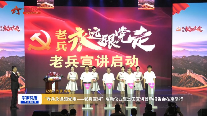 “老兵永远跟党走——老兵宣讲”启动仪式暨巡回宣讲首场报告会在京举行