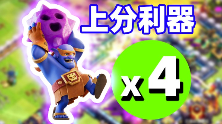 部落冲突：上分利器超级蓝胖