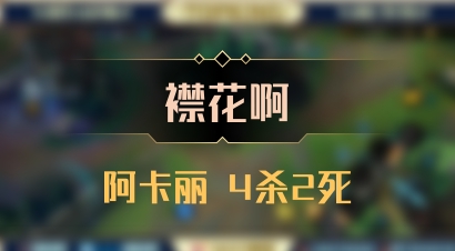 【襟花啊】阿卡丽 4杀2死