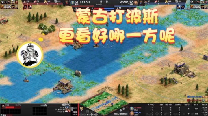 【帝国时代猜火车Yo】：蒙古打波斯更看好哪一方呢