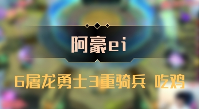 【阿豪ei】6屠龙勇士3重骑兵 吃鸡