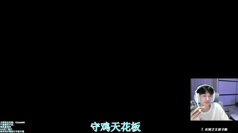 【2022-07-29 18点场】无冕之王浪子断：【守鸡天花板1喂4】