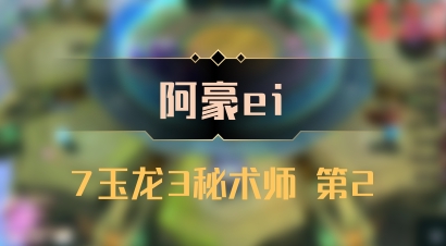 【阿豪ei】7玉龙3秘术师 第2