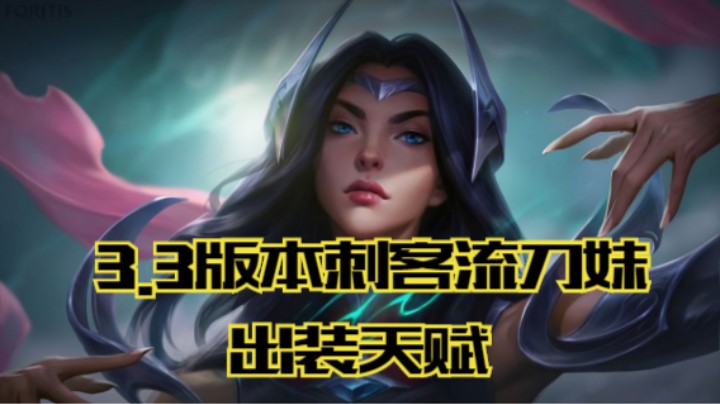 lol手游，刺客流刀妹出装天赋