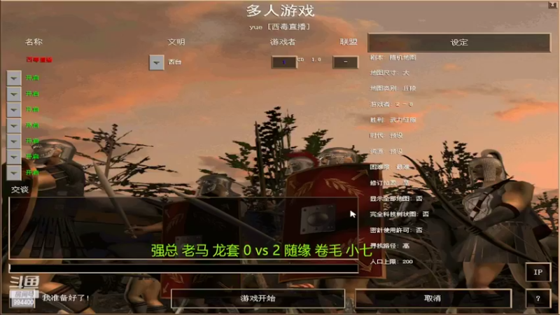【2022-07-29 19点场】西毒的直播间：毒哥教你打罗马555