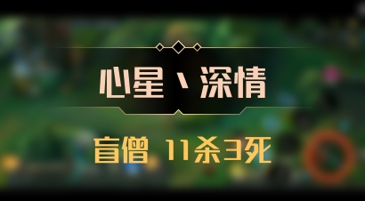 【心星丶深情】盲僧 11杀3死