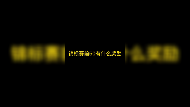 锦标赛前50有什么奖励