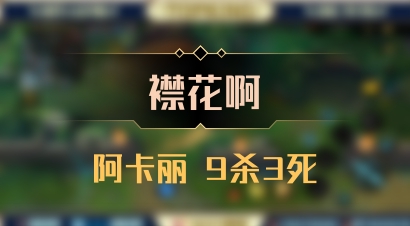 【襟花啊】阿卡丽 9杀3死