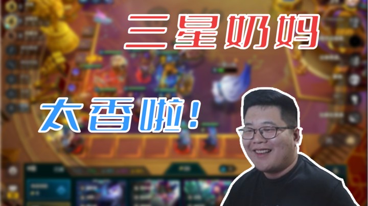 【一笑zy】三星奶妈，太香啦！！！