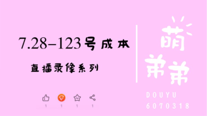 7.28-123号成本