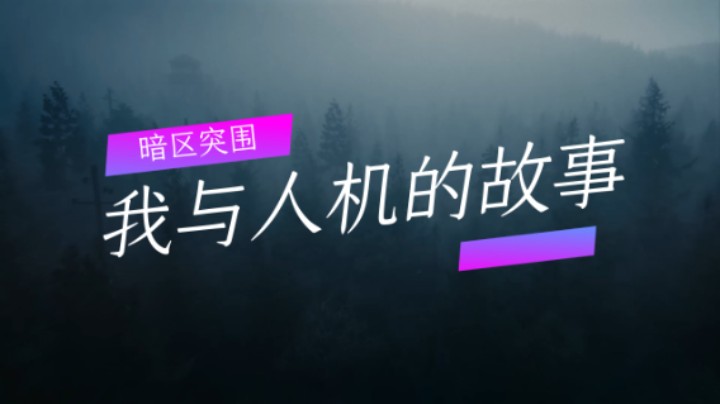 暗区突围：我与人机的故事（下）