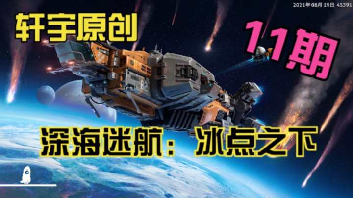 轩宇原创-深海迷航：冰点之下11期