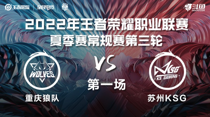 KPL夏季赛 苏州KSG vs 重庆狼队 第一场