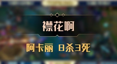 【襟花啊】阿卡丽 8杀3死