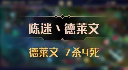 【陈迷丶德莱文】德莱文 7杀4死