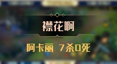 【襟花啊】阿卡丽 7杀0死