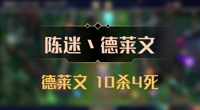 【陈迷丶德莱文】德莱文 10杀4死
