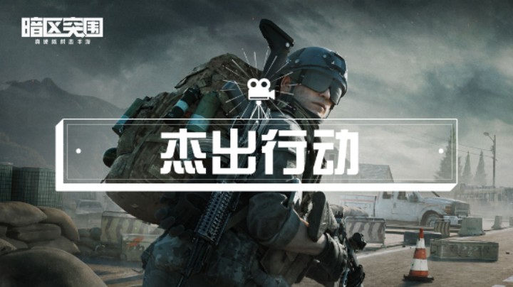 【暗区突围】杰出行动