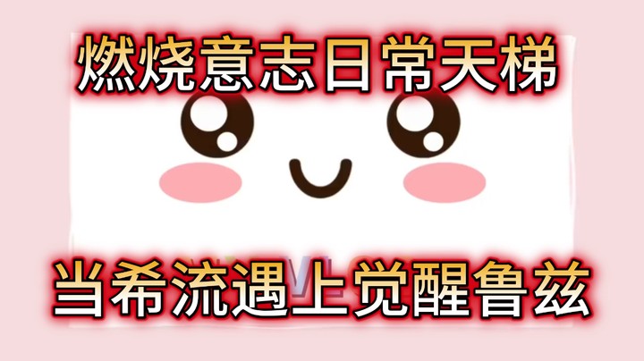 燃烧意志日常天梯当希流遇上觉醒鲁兹