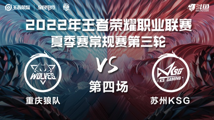KPL夏季赛 苏州KSG vs 重庆狼队 第四场