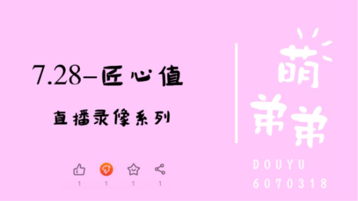 7.28-匠心值