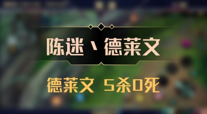 【陈迷丶德莱文】德莱文 5杀0死