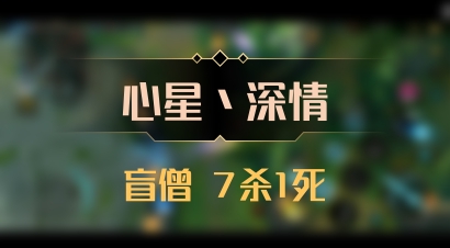 【心星丶深情】盲僧 7杀1死