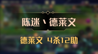 【陈迷丶德莱文】德莱文 4杀12助