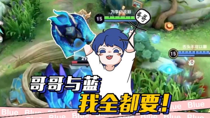 哥哥和蓝我都要！