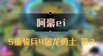 【阿豪ei】5重骑兵4屠龙勇士 第2