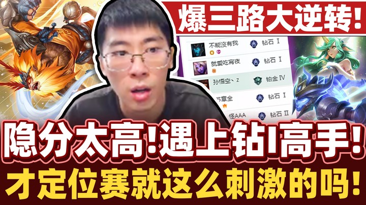 【猴哥】误闯钻I高端质量局！第一把定位赛就超难打！三路爆炸奇迹再现！